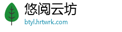 悠阅云坊